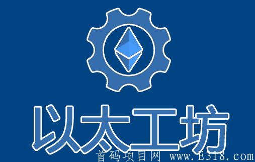 【以太工坊】2020大项目注册SM送1个ETH，0.05ETH起提，固定手续1%【全球首个本金能够随进随出的挖kuang平台】