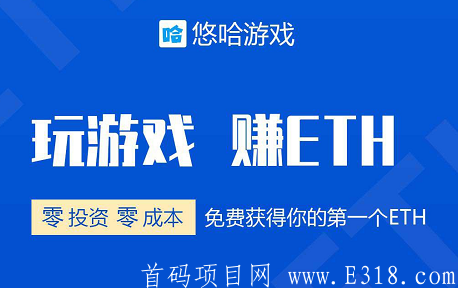 【悠哈app】免费挖ETH，邀请一个好友赠送10950YOC币，每天登录释放，每天18点分红ETH，邀请3人每月免手续费提现一次，提现无门槛