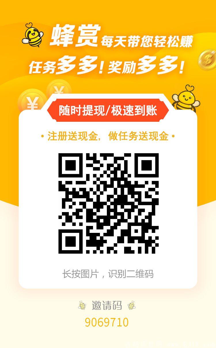 今日首码蜂赏悬赏平台.有机会领588元和9999元！！