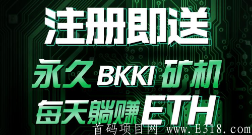 【BKKI】ATR模式预挖开启,注册sm赠送一台永久kuang机每天产出直兑ETH,直推享受5%ETH,公会三代