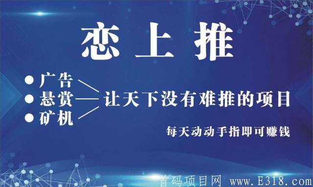 9月13日首码恋上推上线，2020年黑马项目