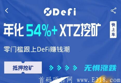 【X-Defi】首码：一币17元+，无费用无扫脸免费撸！