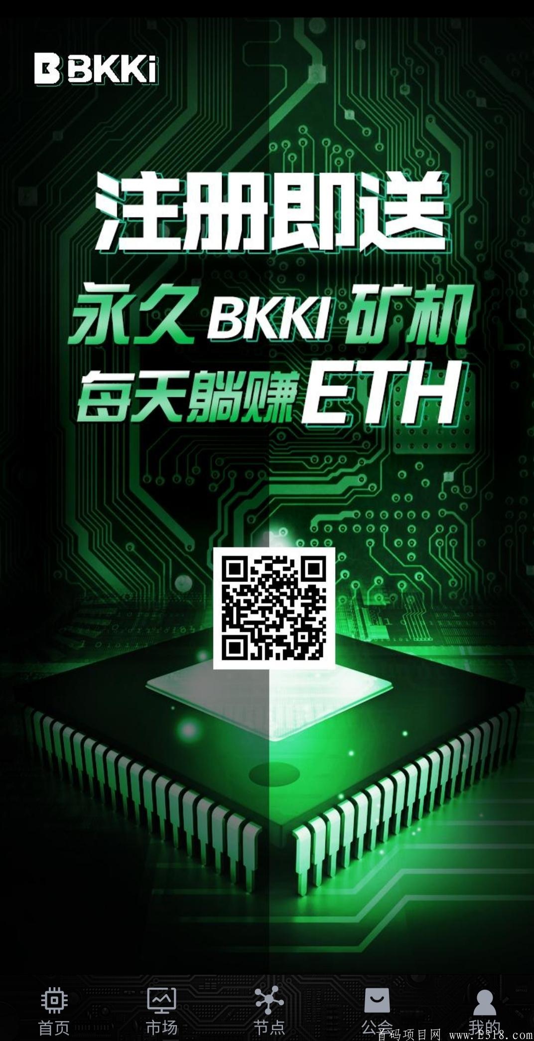 BKKIpool：简单实名送永久kuang机，闪兑以太坊ETH，直推5%，公会三代  BKKIpool:简单实名，微信扫码授权即可！类似于ATR的玩法！零撸！零撸！零撸！  BKKI 预挖