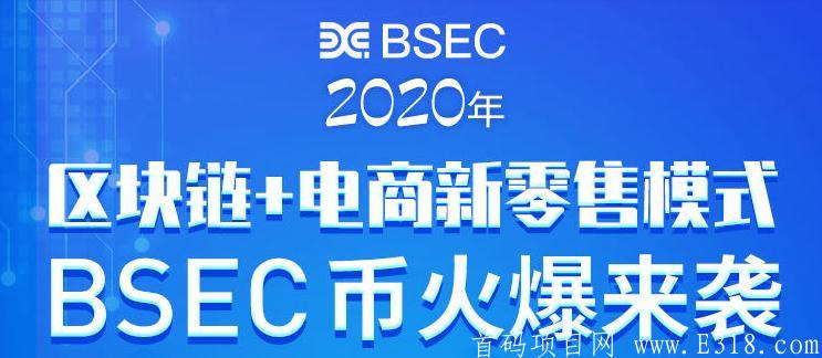 BSEC块购链：纯0撸，一币10元+，已与火币对接！