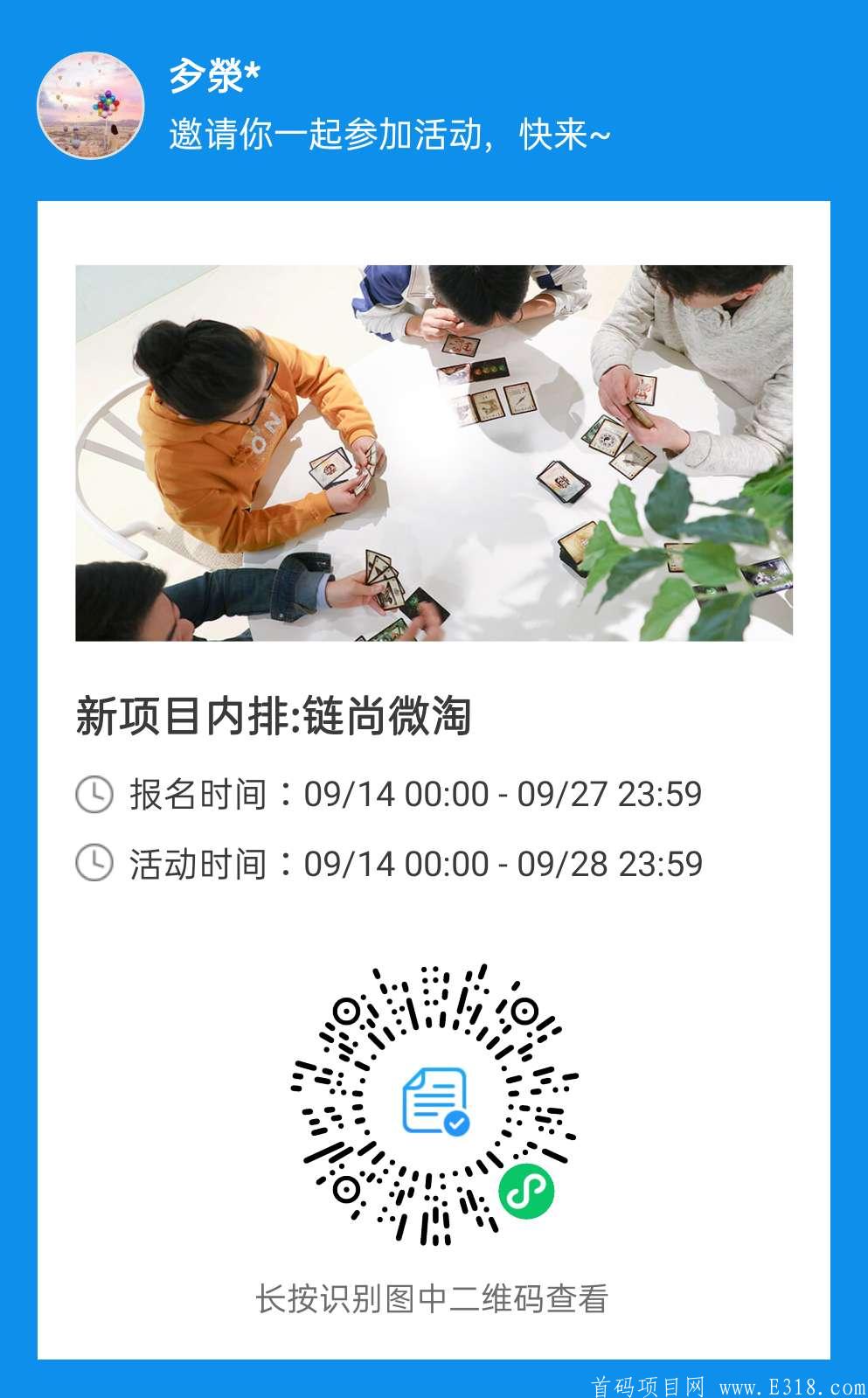 首码 新项目：链尚微淘，内排中，9月27号上线