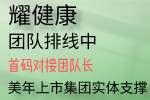 耀健康对接团队长，任务简单币价高，美年上市集团实体支撑！