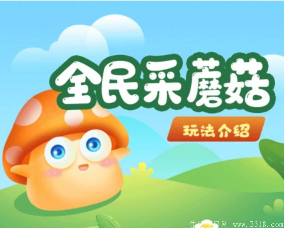 【全民采蘑菇】9月16晚19点首码，静态/动态收益皆爆表