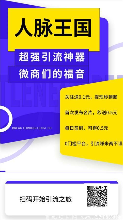 [人脉王国】首码—每天自动被加200-800好友