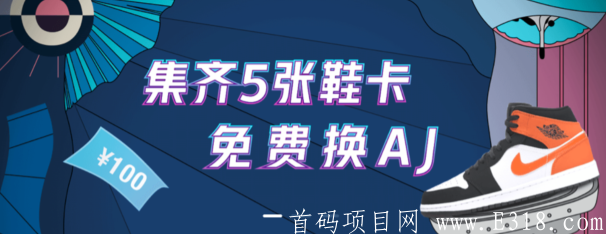 【新浪潮鞋】活动：集卡免费领AJ潮鞋，也可直接变现！