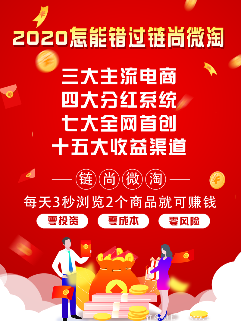 【链尚微淘】首码内排 9月27号上线 兜底1500