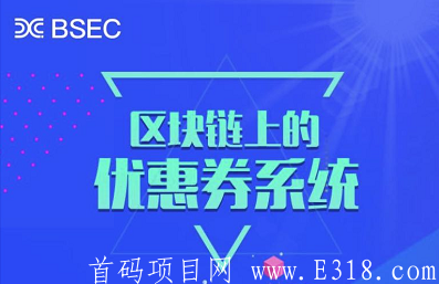 “块购链BSEC”：新人零撸80元+，实名返1.5元，团队扶持！