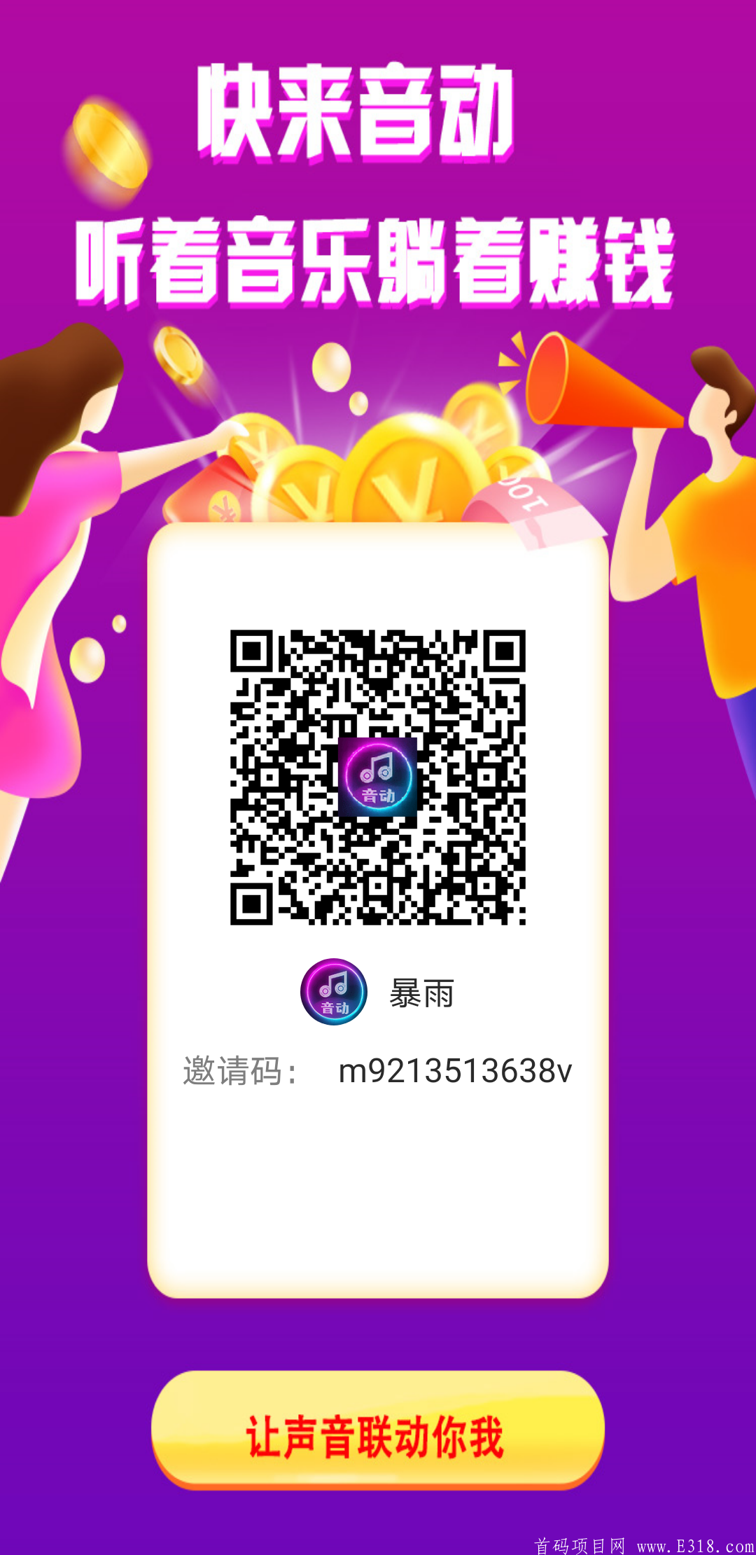 首码《音动》听音频挣钱就是爽