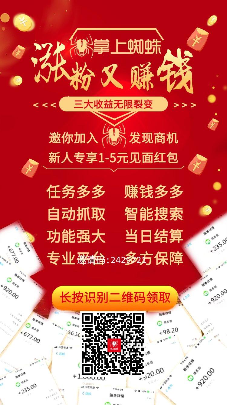 【掌上蜘蛛】2020年最强赚钱模式，零撸+推广=躺赚