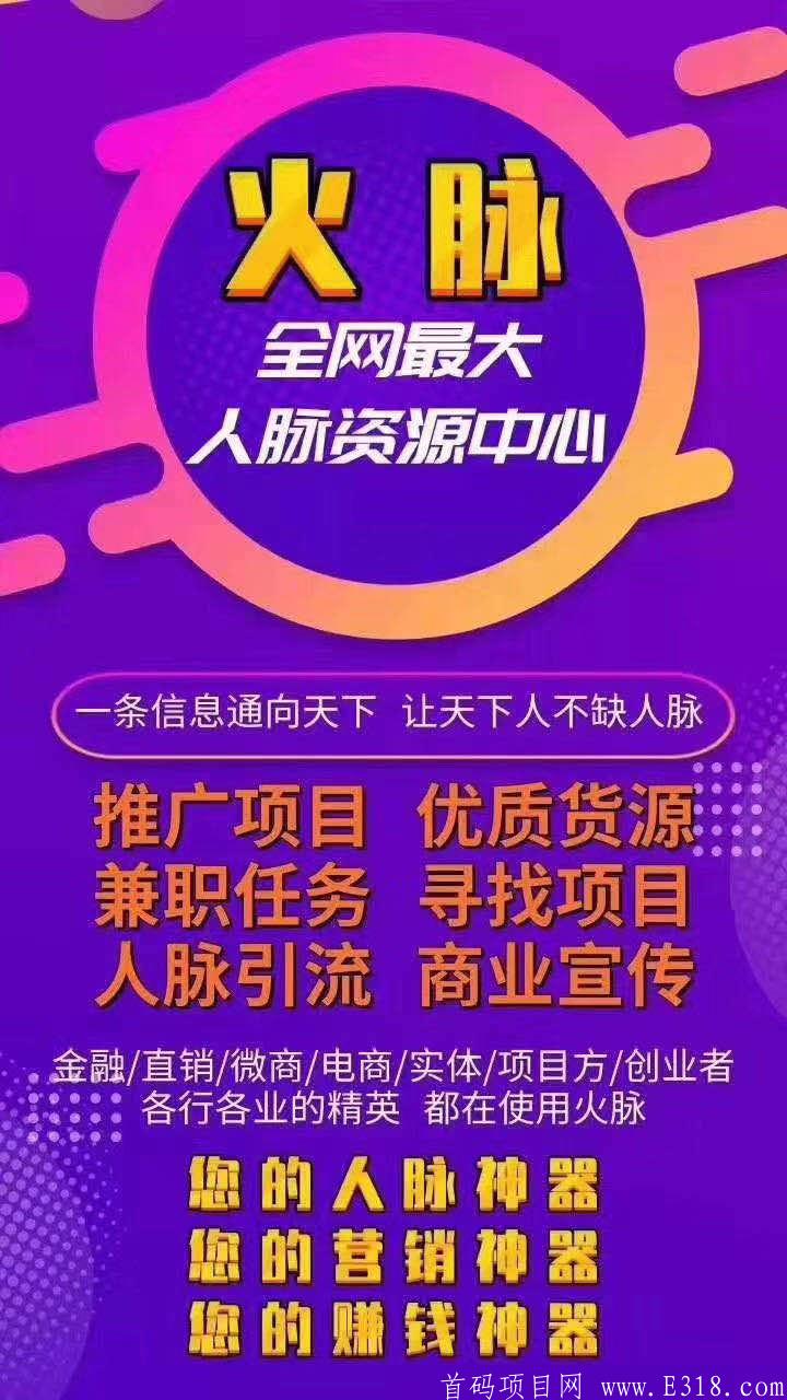 火脉，万千项目在变，推广引流不变