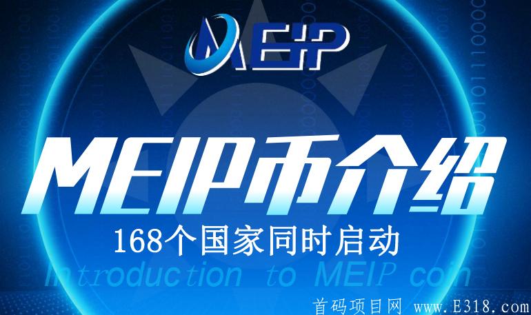 Meip创业币,刚上168国家同时启动的国际大项目