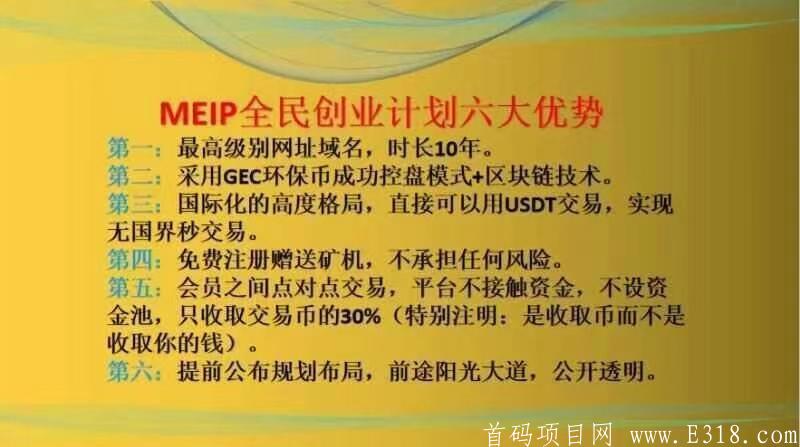 Meip创业币,刚上168国家同时启动的国际大项目