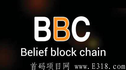 【BBC慈善公益】重视项目，注册sm送永久kuang机一台,截止10.10号结束,二代收益,DeFi模式