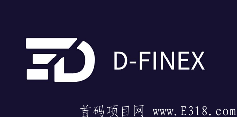 【D-Finex】创世空投,注册送2000MGX币,邀请一人送100币,10月30日上各大交易所