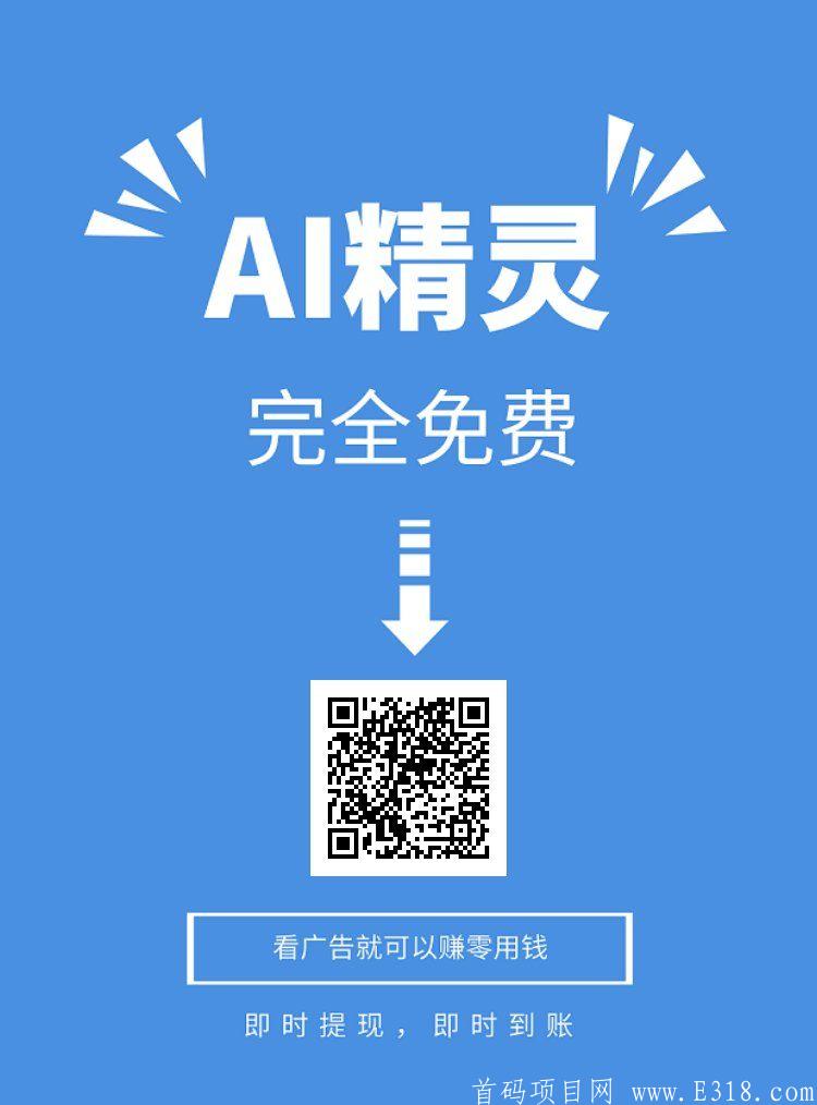 【AI】精灵首码本人亲测提现可行