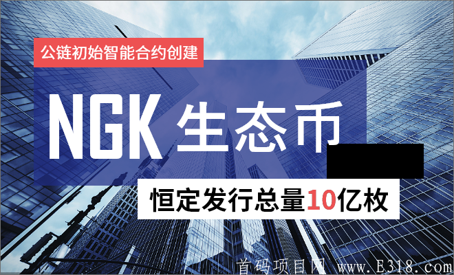 ★NGK·区块链3.0通证经济 - 即将震撼上线！
