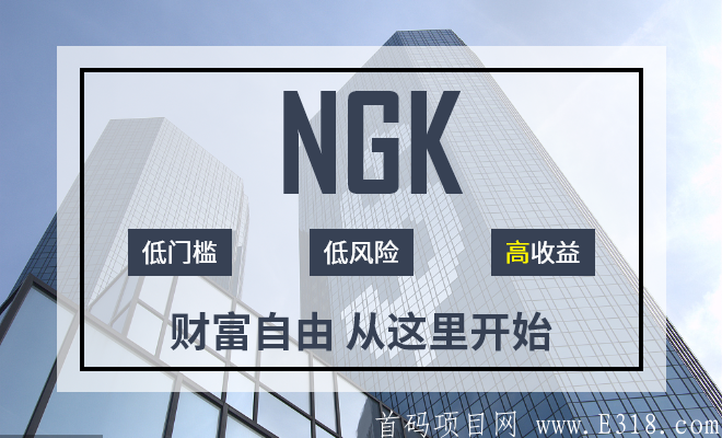 ★NGK·区块链3.0通证经济 - 即将震撼上线！