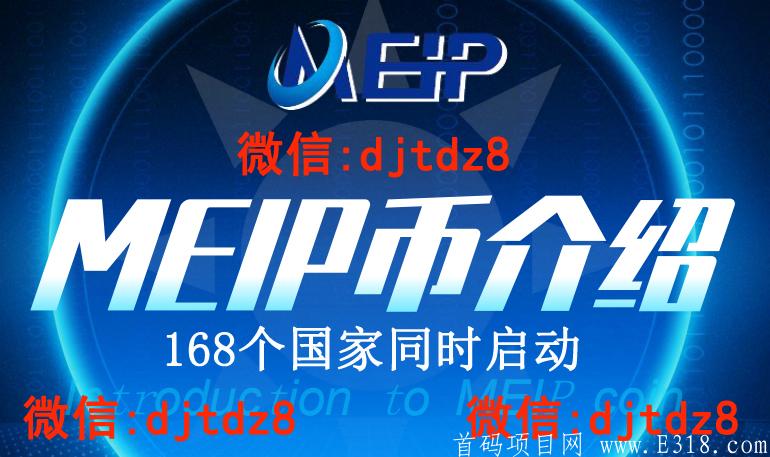 MEIP创业币，刚上168国家同时启动的国际大项目