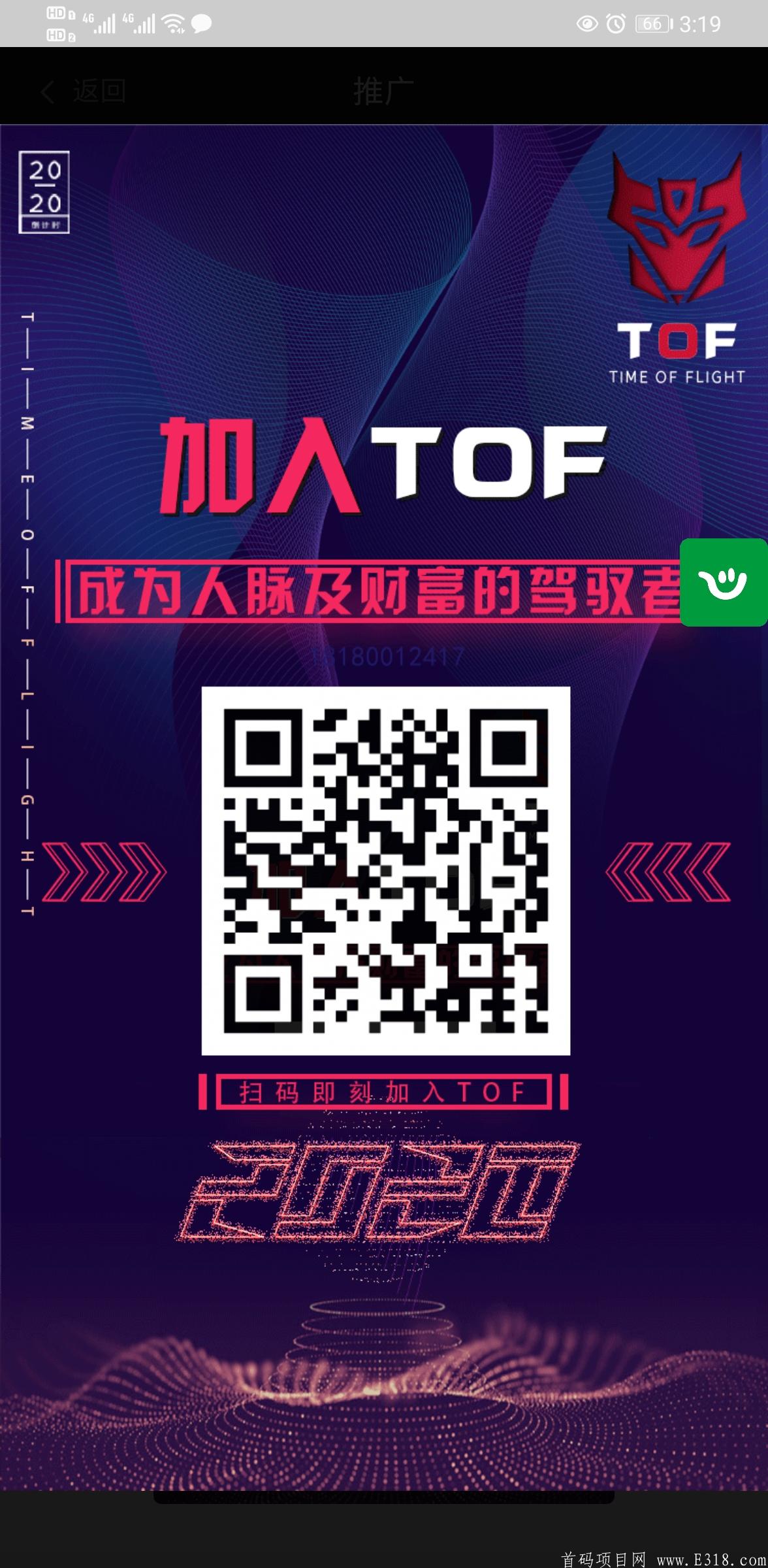 TOF首码10元占位,系统自动公排滑落，躺赚收益。
