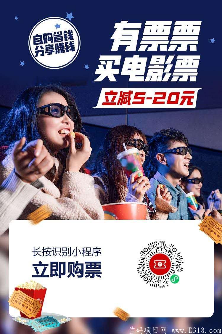 有票票，下一个风口项目吗！购电影票省钱推广赚钱！