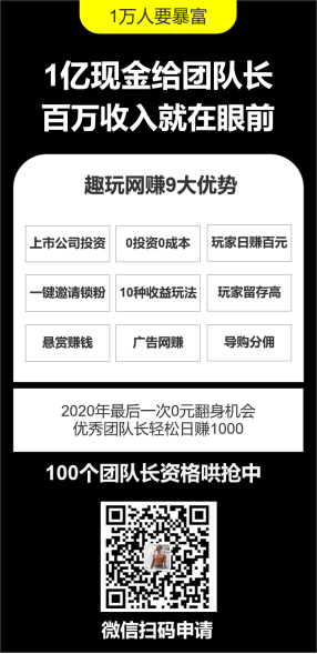 未上线就有300团队长抢先报名！趣玩有哪些魔力？