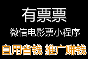 有票票电影票小程序，创业新风口，使用简单，日赚200的好项目。