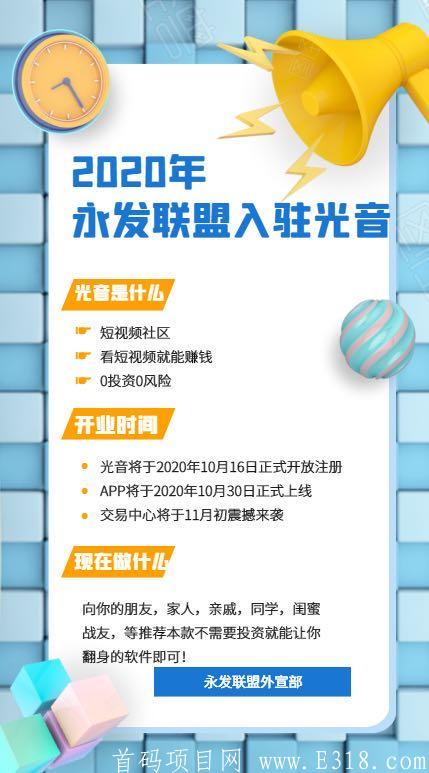 《光音短视频》首码预热排线→倒计时还有2天出吗→速度占位拿分红→明天开始报备排线