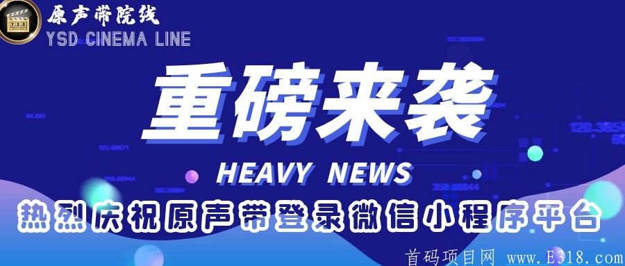 【原声带院线】—正式入驻微信小程序平台，海量资源，免费观看。