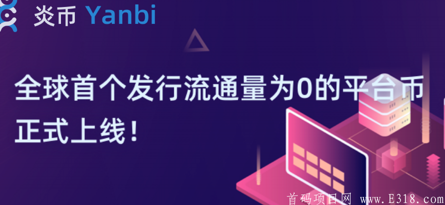 炎币交易所- 全球首个发型流通量为“0”的平台币,注册sm即送1枚平台币YB,一级0.8枚二级0.5枚,每天签到