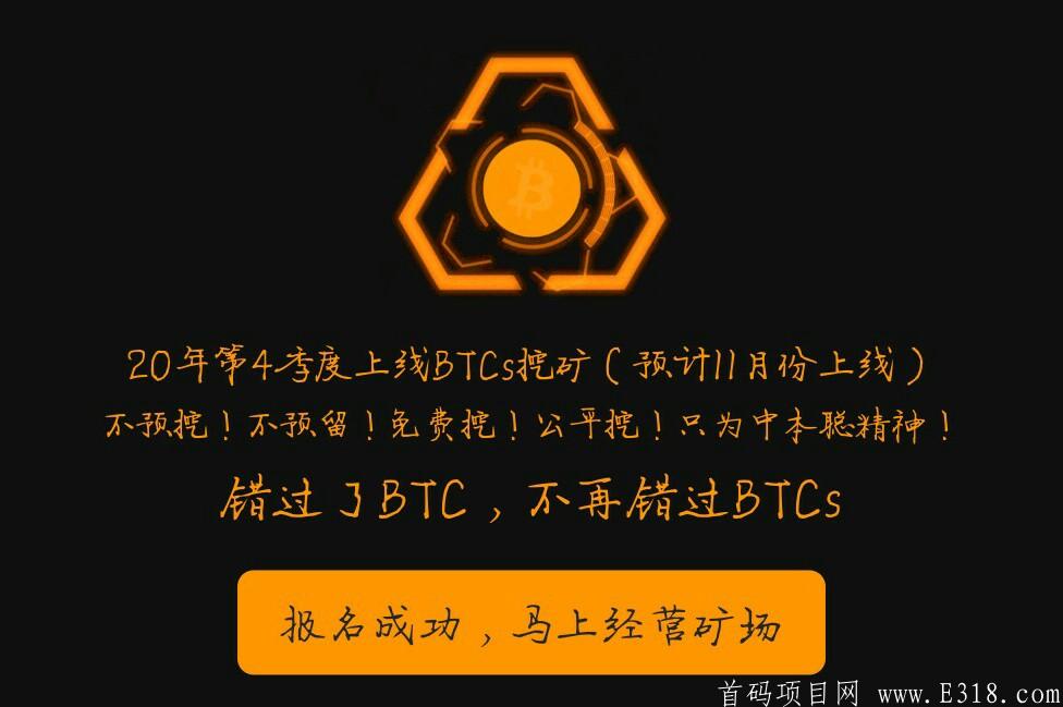 中本聪币(BTCs)是为错过BTC的你带来的希望！免费公平挖！