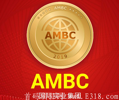 【AMBC非洲矿业】AMBC火爆来袭！投资项目，投资几个月了，已经赚了几倍了，火币网交易（秒提现秒到账）