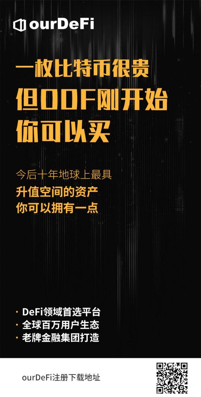 新项目对接。OURDEFI生态。实名简单免费0撸永久kuang机，长期区块项目，项目合规，欢迎进来巡阅。