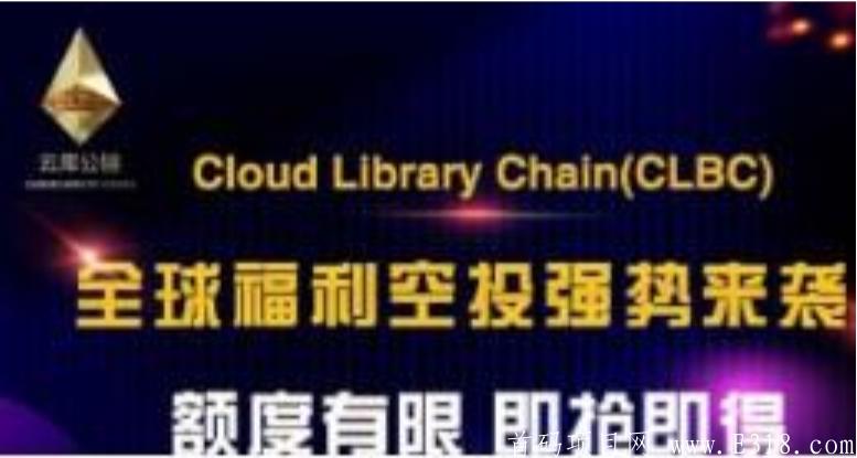 首码「CLBC云库公链」注册sm送500个令牌CLBZ,邀请一人800CLBZ,10比1兑换CLBC