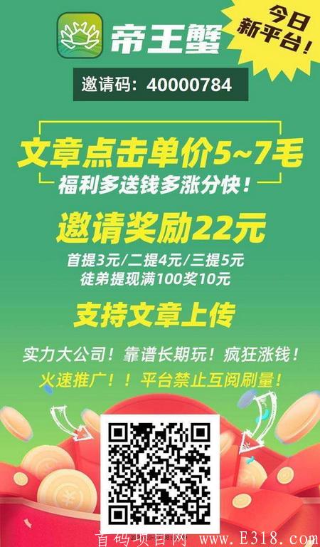 帝王蟹转发文章赚钱APP-10月22号早上8点首码发布上线