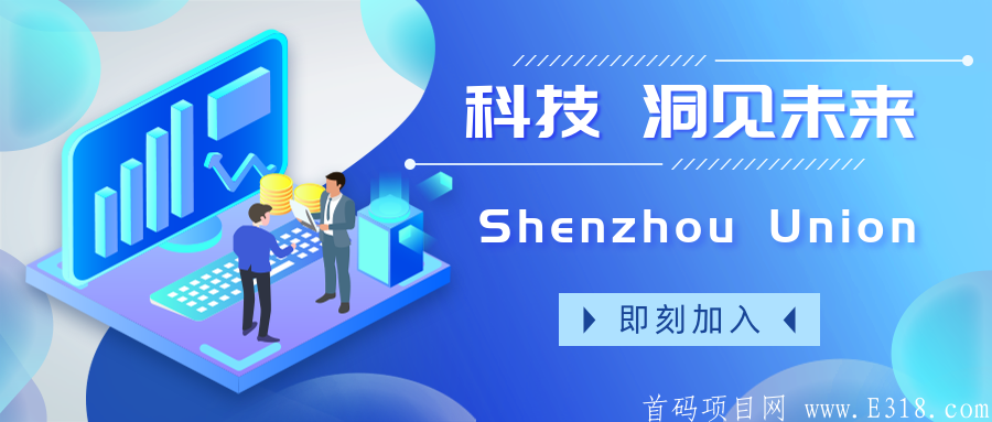 Shenzhou Union——打造全球去中心化金融生态 共话CNU未来