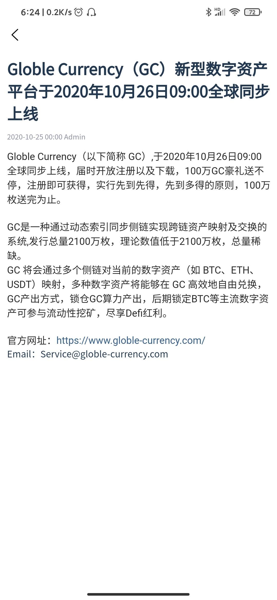 Globle Currency(GC国际)新型数字资产平台于2020年10月26日09:00全球同步上线