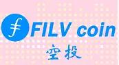 FILV空投活动开始了！填写ETH钱包地址，空投到账