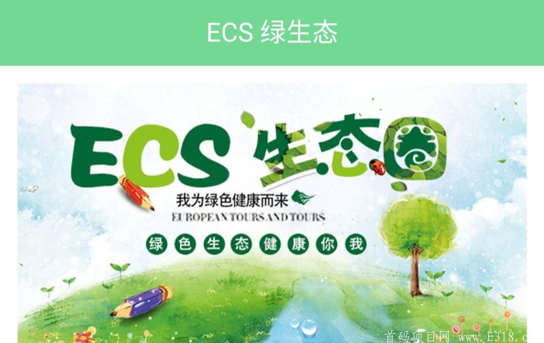 ECS环保计划，交易无限制，不看广告，不做任务，一秒签到