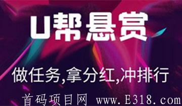 U帮APP，0.1元就可以提现的悬赏平台！拉新分红奖励无上限，邀10人可上榜。