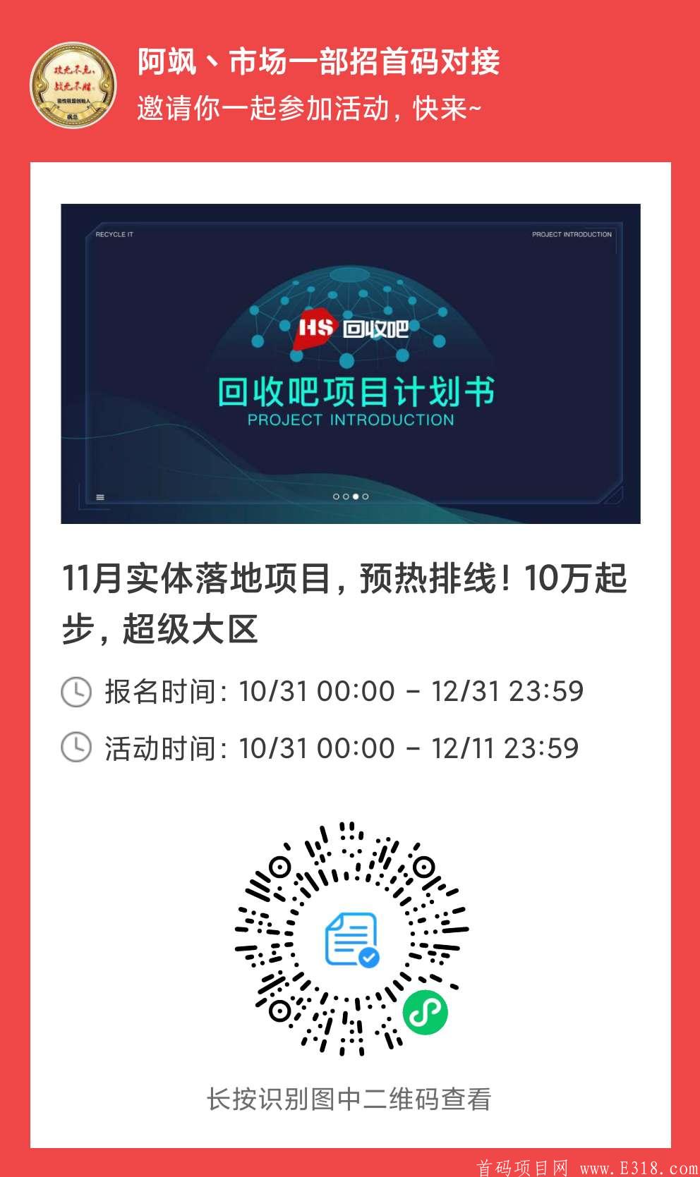 《回收吧》11.15上线，招募首码，预热排线