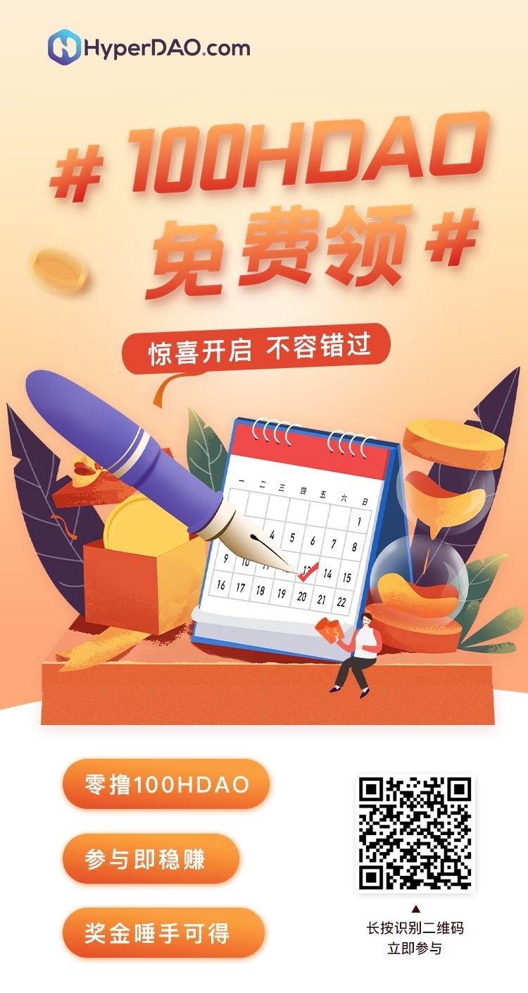 hyperDAO首码零撸20代收益，15号左右上线！