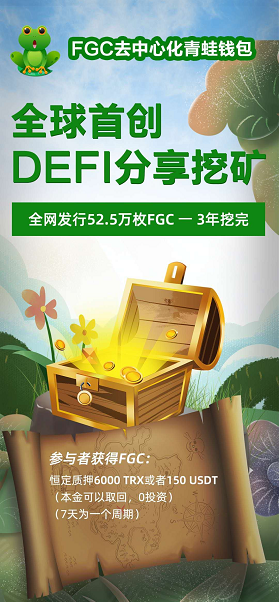 【FGC青蛙钱包】今日币价格720美金了质押挖kuang,DeFi流动性挖kuangFGC,一个月赚3000元。