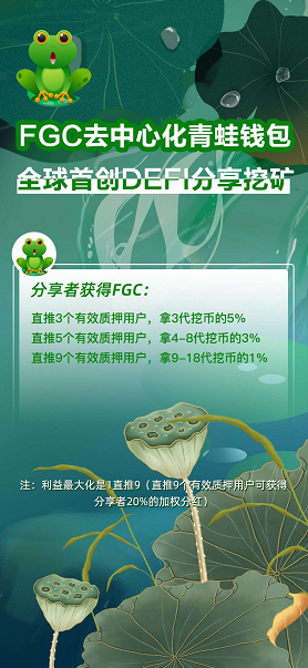 【FGC青蛙钱包】今日币价格720美金了质押挖kuang,DeFi流动性挖kuangFGC,一个月赚3000元。