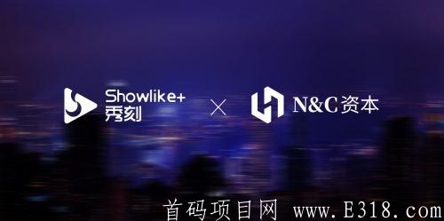 秀刻showlike+震撼来袭,2020/11/08日刚刚开放注册，现在注册即创世会员！