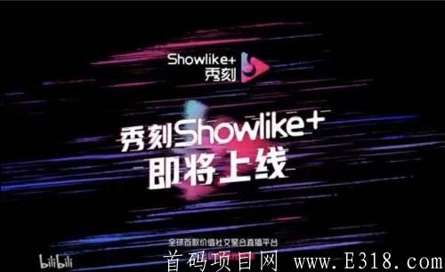 秀刻showlike+震撼来袭,2020/11/08日刚刚开放注册，现在注册即创世会员！