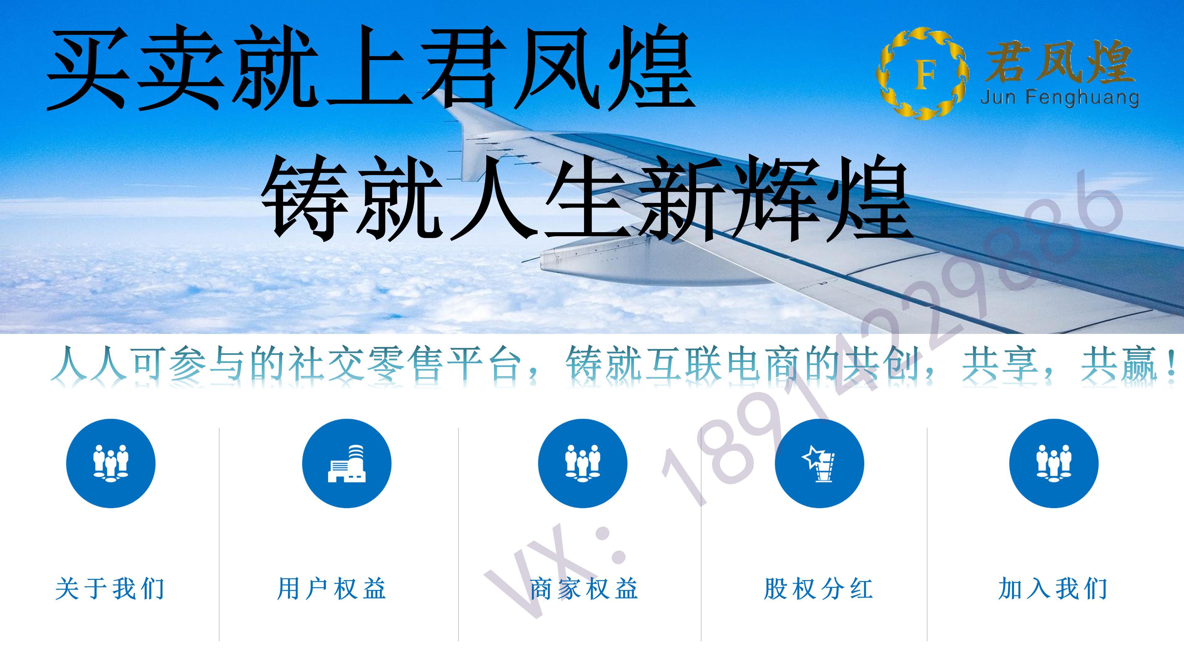 君凤煌APP：共享电商经济，每个人都可以拿股权分红！